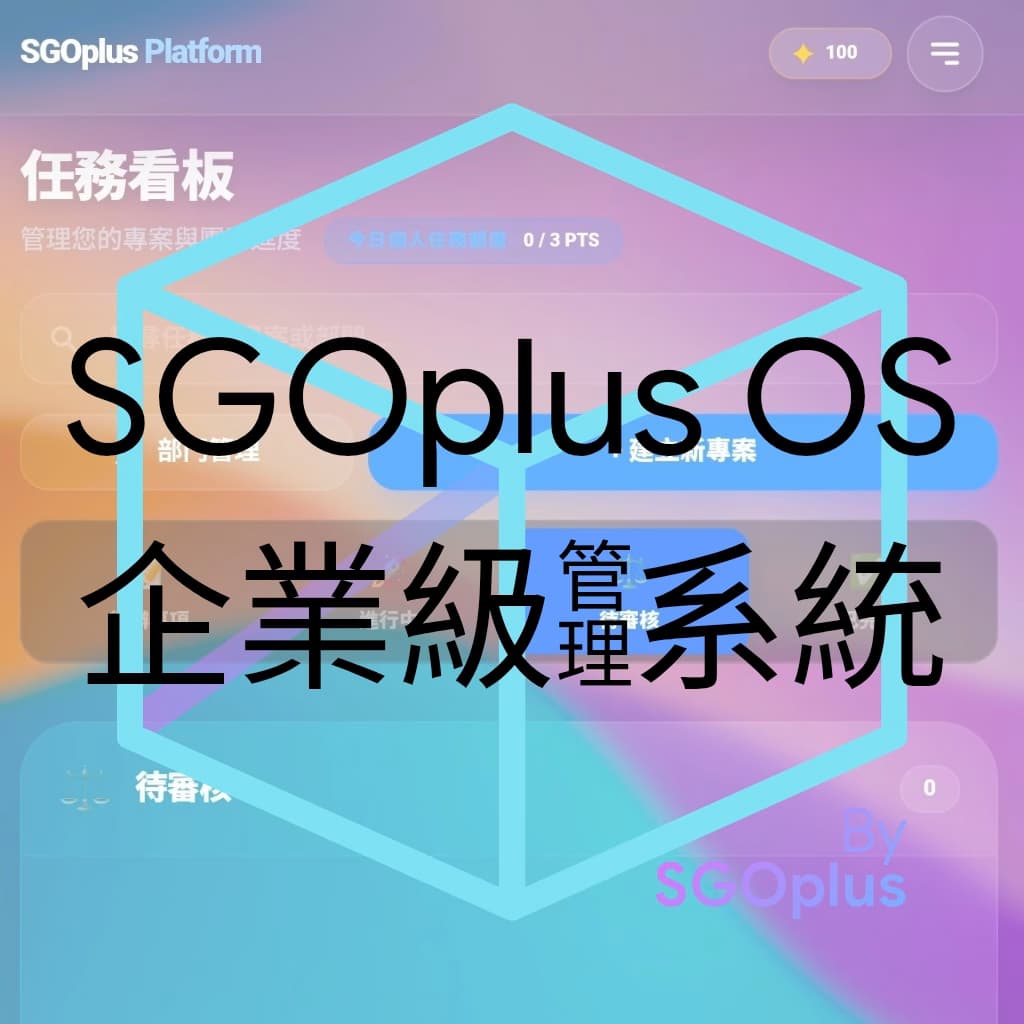 SGOplus Platform 2 管理平台